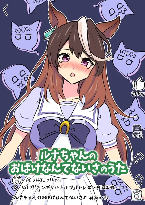 ルナちゃんのおばけなんてないさのうた 