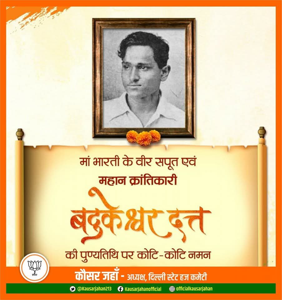 भारत माता के वीर सपूत, अमर क्रांतिकारी बटुकेश्वर दत्त की पुण्यतिथि पर उन्हें विनम्र श्रद्धांजलि!

आपका बलिदानी और साहसिक जीवन स्वतंत्रता संग्राम की अमर गाथा है, जो सदैव हम सभी को राष्ट्रसेवा की प्रेरणा देता रहेगा।