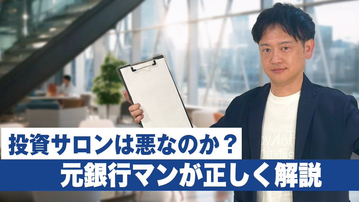派手な広告宣伝で勝率9割、●●万円が2000万円に！などの発信をしている投資サロンに騙された、勝てないなどの意見を目にします。

一部では投資サロン≒悪という見方も、、

投資サロンが悪だと言われるのか、メガバンク出身のpopとテクニカルアナリストのゆかてぃんが解説

youtu.be/ywbrANXvomE