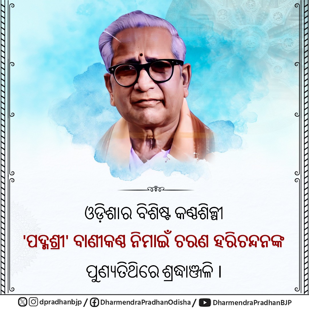dpradhanbjp's tweet image. ଓଡ଼ିଶାର ବିଶିଷ୍ଟ କଣ୍ଠଶିଳ୍ପୀ 'ପଦ୍ମଶ୍ରୀ' ବାଣୀକଣ୍ଠ ନିମାଇଁ ଚରଣ ହରିଚନ୍ଦନଙ୍କ ପୁଣ୍ୟତିଥିରେ ଶ୍ରଦ୍ଧାଞ୍ଜଳି ।