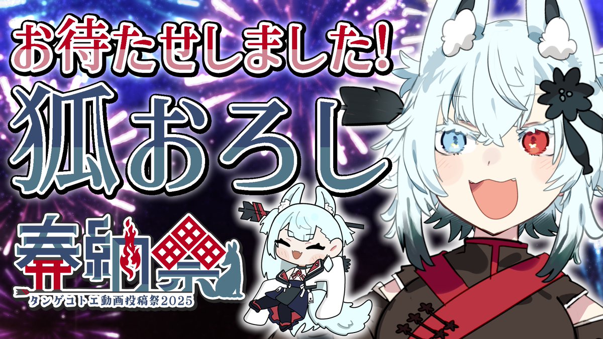 【狐おろし2025】みんなの作品を見ていこう！狐おろし！【タンゲコトエ奉納祭2025】 youtube.com/live/fSk9aHBnI… <a href="/YouTube/">YouTube</a>より