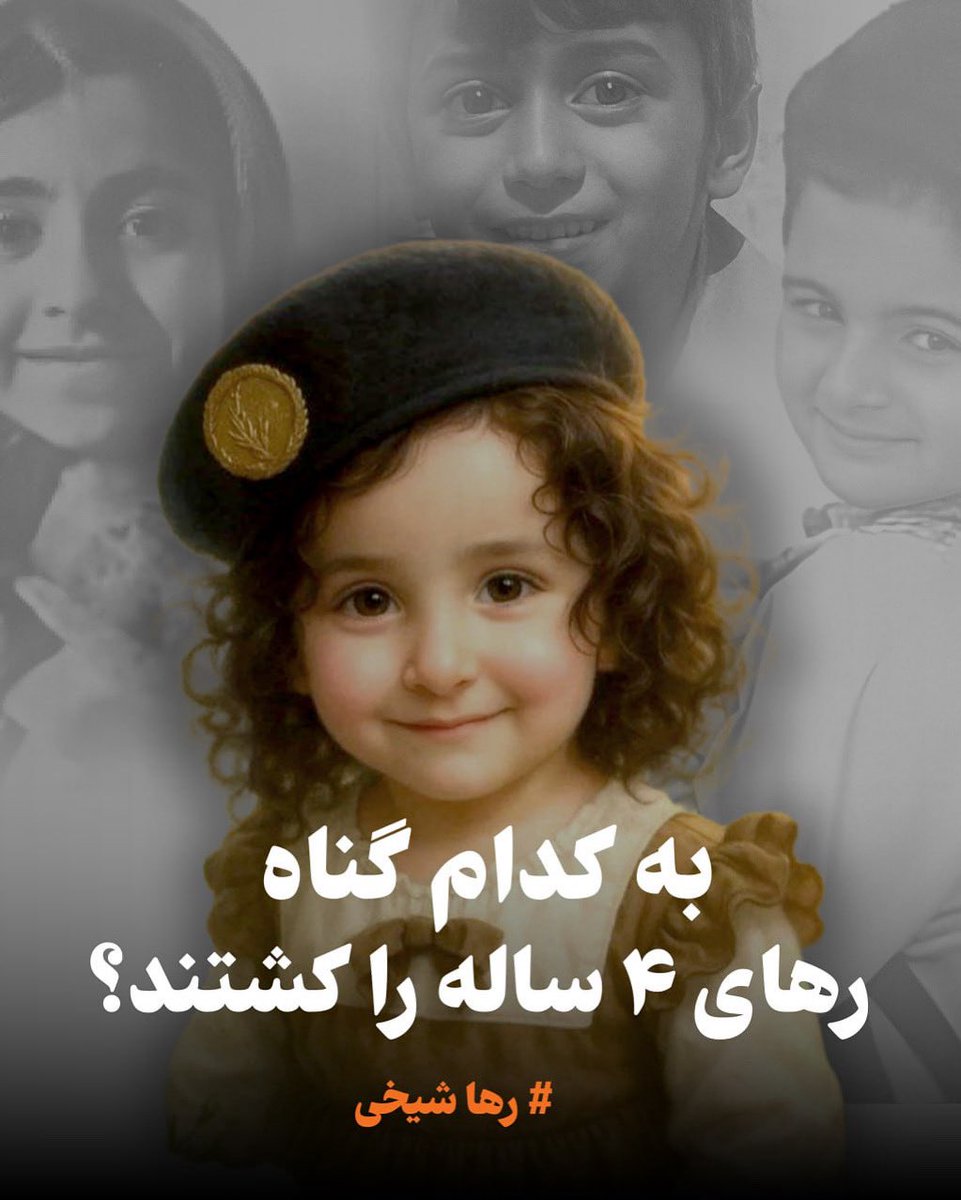 sardar_pashaei's tweet image. به کدام گناه رهای ۴ ساله را کشتند؟
به کدام گناه یوسف ۵ ساله، کیان ۹ ساله و هستی ۷ ساله را در خون غلتاندند؟ اجنبیها اگر تحقیرتان کردند و سردارانتان را در خاکتان کشتند، تاوانش را کودکان بیگناه باید بدهند؟ هنگام حمله دشمن در هزار سوراخ خود را قایم کردید، اکنون لوله تفنگهایتان را…