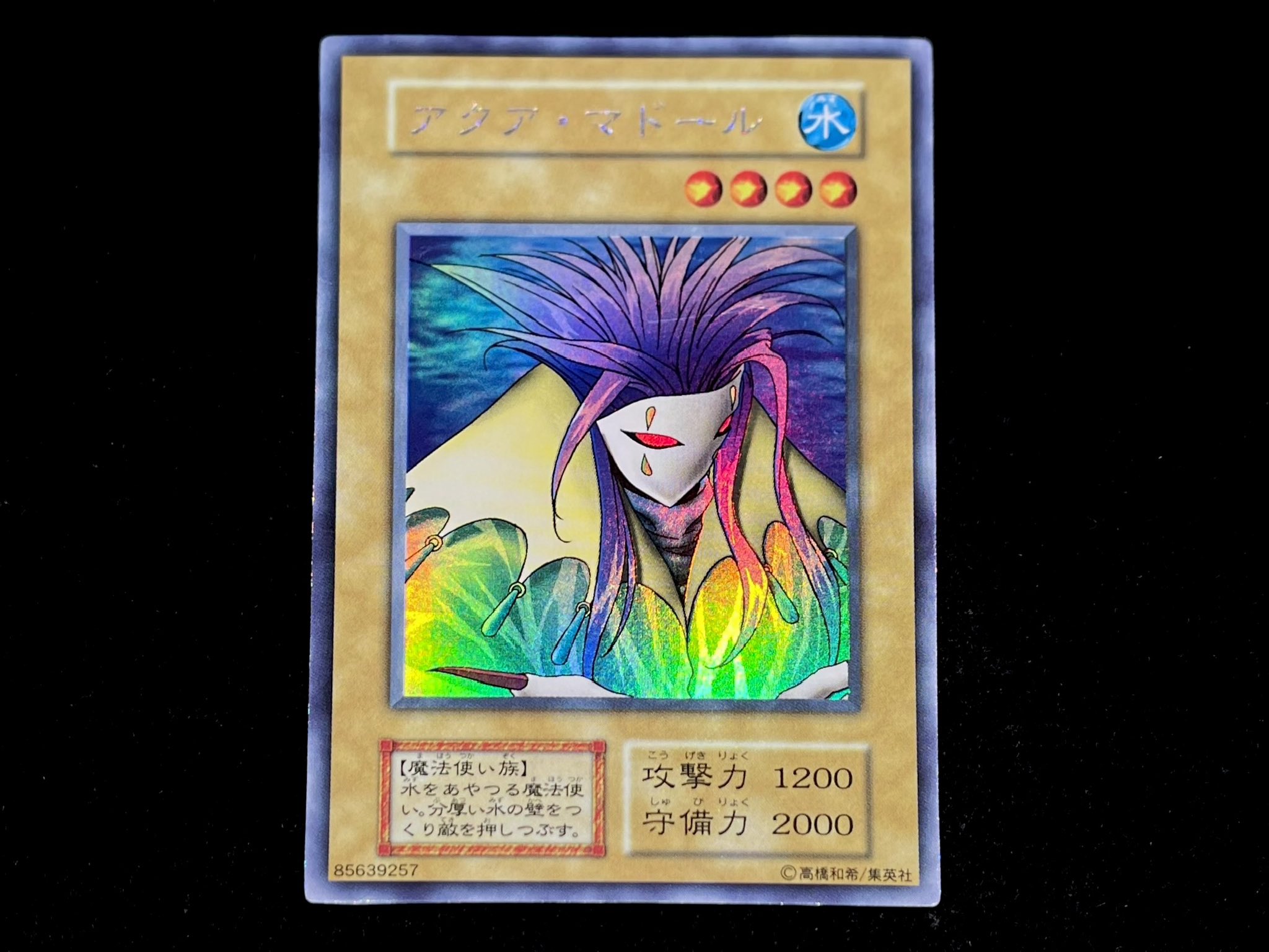 遊戯王 - 遊戯王 アクアマドール 遊戯王】 アクア・マドール 特限 あ/シク の買取・査定価格