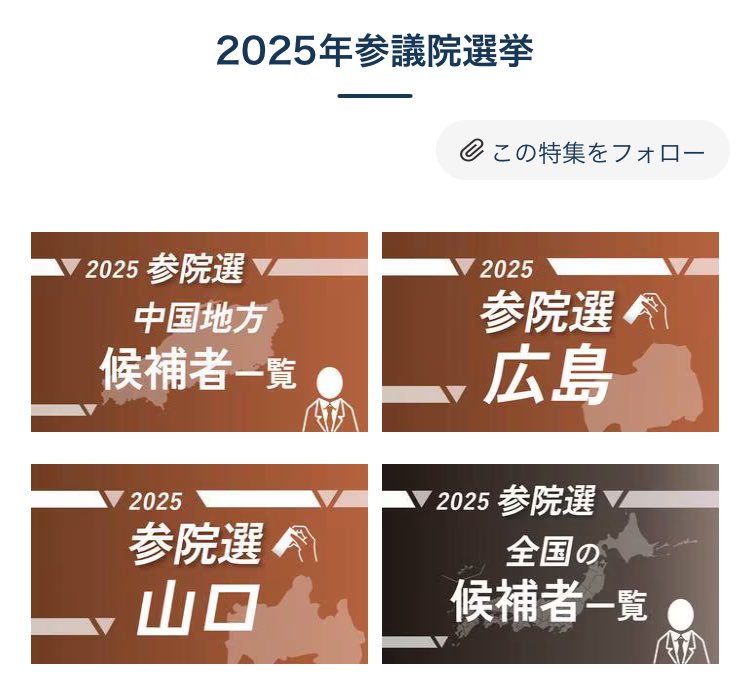 chugokunp_u35's tweet image. #参院選 は本日投開票です🗳️
夜からの開票速報は下記のリンクからご覧いただけます⤵︎
chugoku-np.co.jp/feature/specia…
#参院選2025 #参議院選挙 #選挙速報 #開票速報