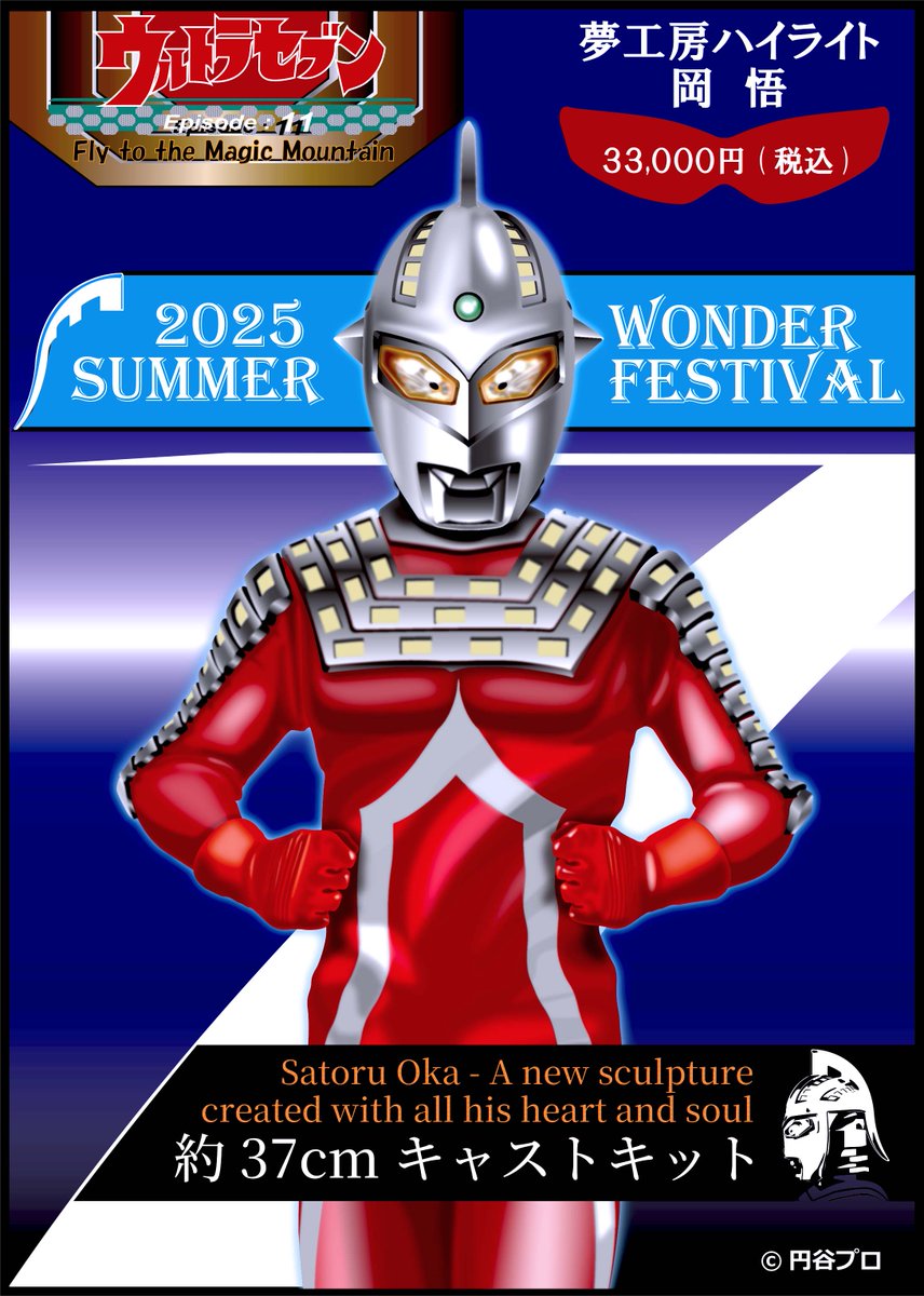 highlight_oka's tweet image. イラストレーター澤田さんのポスター公開! WF新作のゾフィーとほぼ新作(笑)ウルトラセブン。
再生産のウルトラセブンとにせウルトラマンのポスターも公開中です😄
楽しんでください。
私と木下さんは塗料と格闘中です。