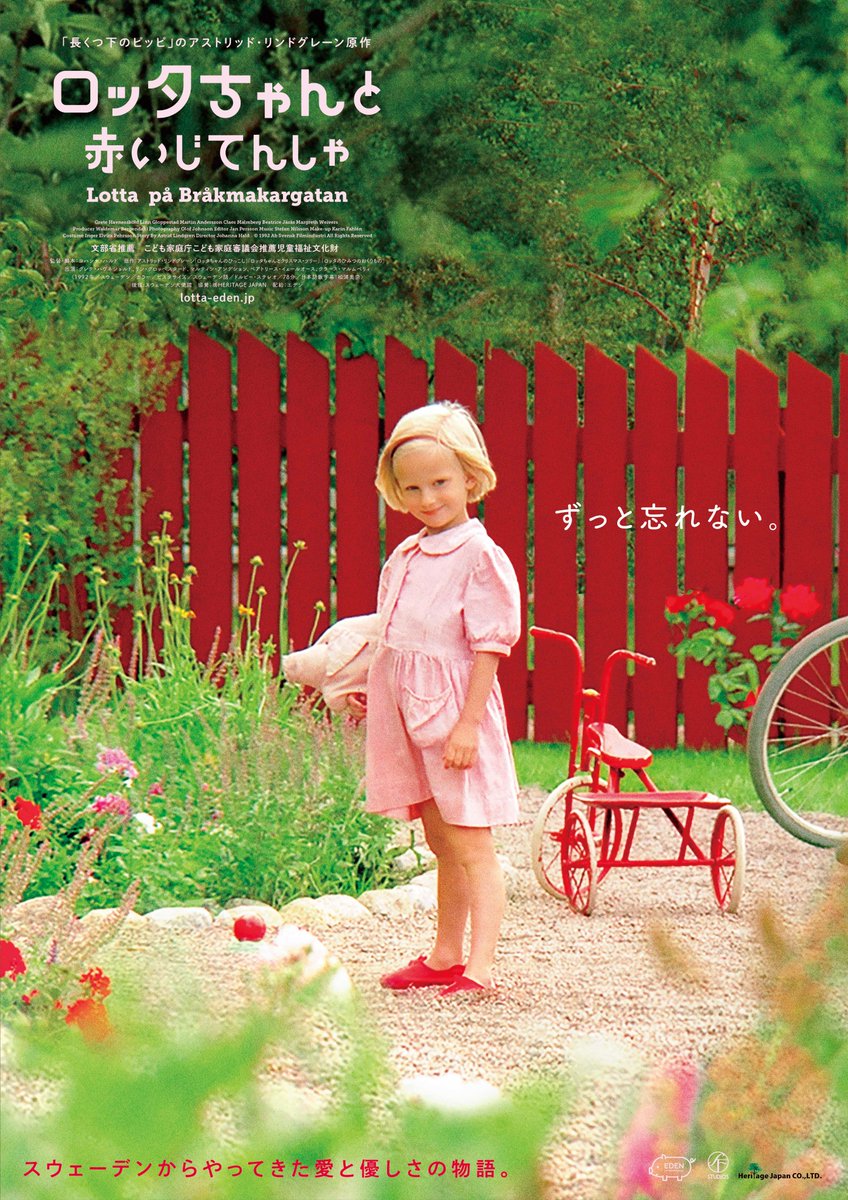 映画『ロッタちゃん』公式 『～はじめてのおつかい』『～と赤いじてん