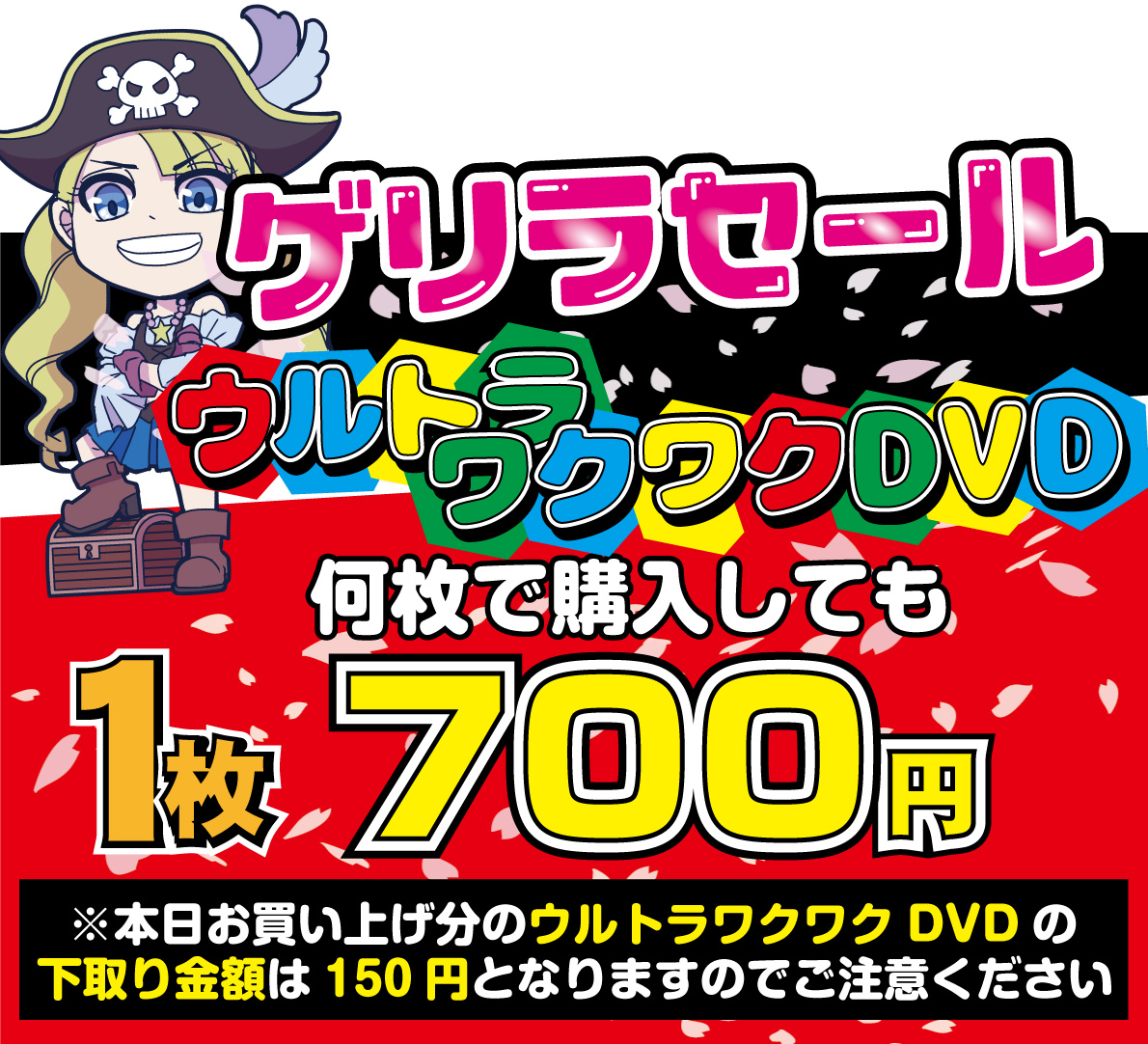 7/20～7/27夢創庫プレジャーランド堺店で、ウルトラワクワクDVDのセールを行っております。  詳細はコチラから → e-yumesouko.com/top/sakai_sale #夢創庫 #大阪の凄いアダルトショップ #キャンペーン・セール #プレジャーランド堺店