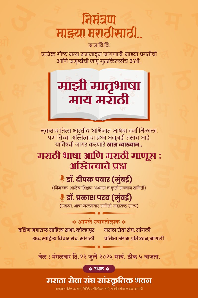 AbhyasKendra's tweet image. मंगळवार दि. २२ जुलै २०२५
सायं. ठीक ५ वाजता.
राष्ट्रमाता जिजाऊ मार्ग, सिव्हिल हॉस्पिटल मागे, गारपीट चौकाजवळ, सांगली
#मराठीकारण #महाराष्ट्रधर्म