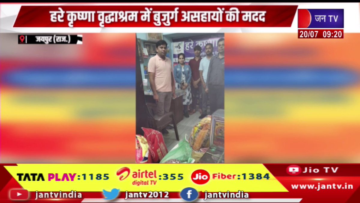 JANTV2012's tweet image. Jaipur Raj News | कम्प्यूकॉम फाउंडेशन की तरफ से राशन वितरित, हरे कृष्णा वृद्धाश्रम में बुजुर्ग असहायो की मदद | JAN TV 

youtu.be/pohM4VZTyI0 

#jaipurnews #Rationdistributed #CompucomFoundation #helping #elderlyhelpless #people #HareKrishnaOldAgeHome @sksurana_jantv…
