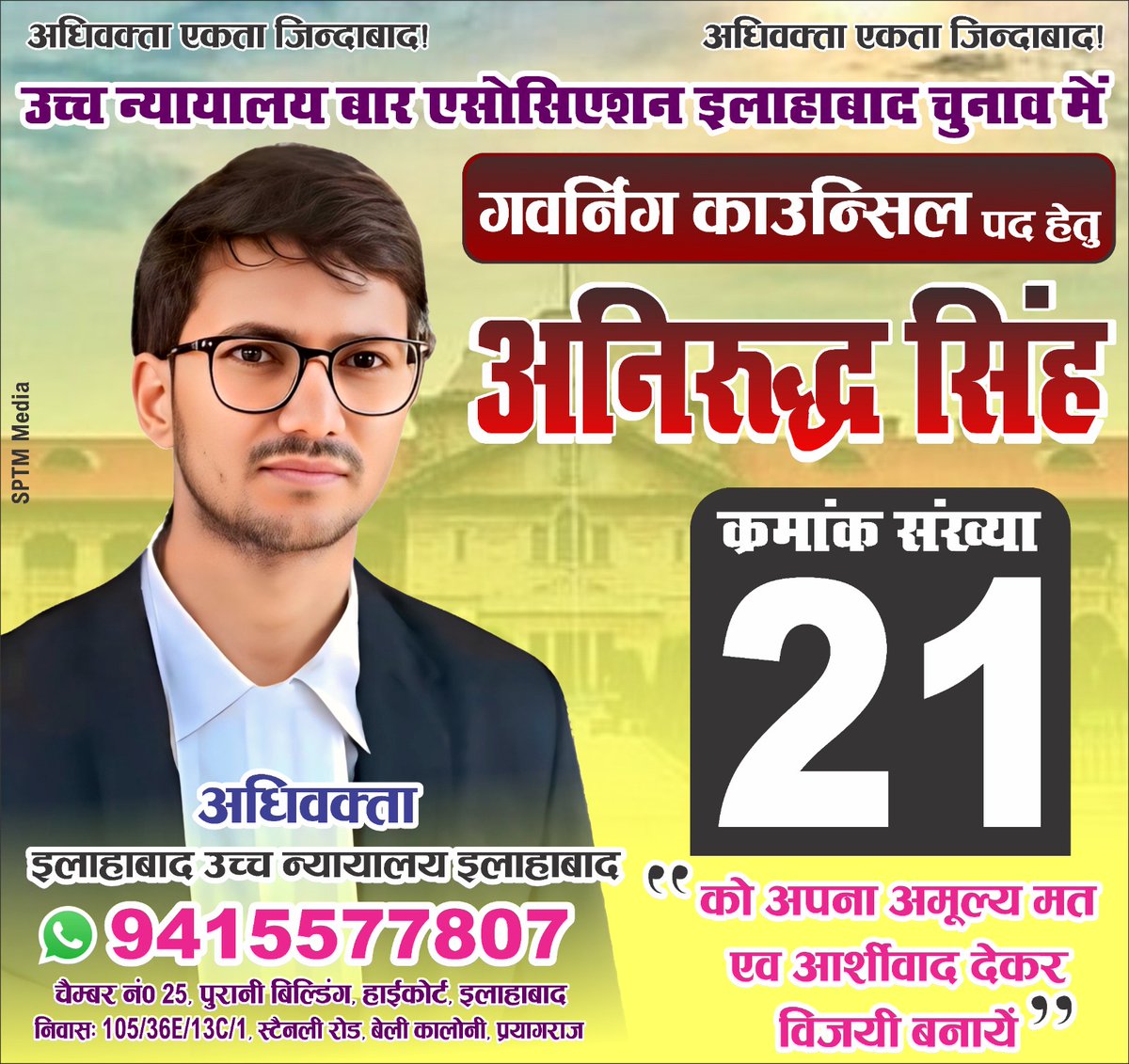 Sandeep Patel SPTM ЁЯЗоЁЯЗ│ (@sandeepsptm) on Twitter photo рдЗрд▓рд╛рд╣рд╛рдмрд╛рдж рдЙрдЪреНрдЪ рдиреНрдпрд╛рдпрд╛рд▓рдп рдмрд╛рд░ рдПрд╕реЛрд╕рд┐рдПрд╢рди рдЪреБрдирд╛рд╡ 2025 рдореЗрдВ рдЧрд╡рд░реНрдирд┐рдВрдЧ рдХрд╛рдЙрдВрд╕рд┐рд▓ рдкрдж рд╣реЗрддреБ
рдЖрдк рд╕рднреА рд╕реЗ рдирд┐рд╡реЗрджрди рд╣реИ рдХ рдХреНрд░рдорд╛рдВрдХ рд╕рдВрдЦреНрдпрд╛ 21 рдкрд░ рдЕрдкрдирд╛ рдЕрдореВрд▓реНрдп рдордд рд╡ рдЖрд╢реАрд░реНрд╡рд╛рдж рджреЗрдВ рдПрд╡рдВ рд╡рд┐рдЬрдпреА рдмрдирд╛рдПрдВред
рдЪреЗрдВрдмрд░ рдирдВ. 25, рдкреБрд░рд╛рдиреА рдмрд┐рд▓реНрдбрд┐рдВрдЧ, рд╣рд╛рдИрдХреЛрд░реНрдЯ, рдЗрд▓рд╛рд╣рд╛рдмрд╛рдж
рдирд┐рд╡рд╛рд╕: рд╕реНрдЯреИрдирд▓реА рд░реЛрдб, рдмреИрд▓реА рдХрд╛рд▓реЛрдиреА, рдкреНрд░рдпрд╛рдЧрд░рд╛рдЬ рдЗрд▓рд╛рд╣рд╛рдмрд╛рдж рдЙрдЪреНрдЪ рдиреНрдпрд╛рдпрд╛рд▓рдп рдмрд╛рд░ рдПрд╕реЛрд╕рд┐рдПрд╢рди рдЪреБрдирд╛рд╡ 2025 рдореЗрдВ рдЧрд╡рд░реНрдирд┐рдВрдЧ рдХрд╛рдЙрдВрд╕рд┐рд▓ рдкрдж рд╣реЗрддреБ
рдЖрдк рд╕рднреА рд╕реЗ рдирд┐рд╡реЗрджрди рд╣реИ рдХ рдХреНрд░рдорд╛рдВрдХ рд╕рдВрдЦреНрдпрд╛ 21 рдкрд░ рдЕрдкрдирд╛ рдЕрдореВрд▓реНрдп рдордд рд╡ рдЖрд╢реАрд░реНрд╡рд╛рдж рджреЗрдВ рдПрд╡рдВ рд╡рд┐рдЬрдпреА рдмрдирд╛рдПрдВред
рдЪреЗрдВрдмрд░ рдирдВ. 25, рдкреБрд░рд╛рдиреА рдмрд┐рд▓реНрдбрд┐рдВрдЧ, рд╣рд╛рдИрдХреЛрд░реНрдЯ, рдЗрд▓рд╛рд╣рд╛рдмрд╛рдж
рдирд┐рд╡рд╛рд╕: рд╕реНрдЯреИрдирд▓реА рд░реЛрдб, рдмреИрд▓реА рдХрд╛рд▓реЛрдиреА, рдкреНрд░рдпрд╛рдЧрд░рд╛рдЬ
