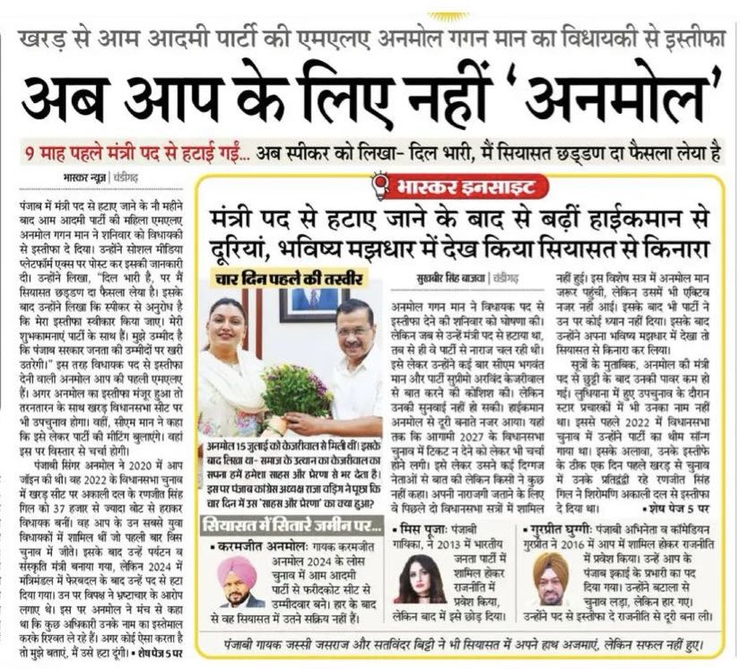 baldevksharma's tweet image. आप का एंथम गाने वालीं सिंगर अनमोल के सियासी सितारे बहुत जल्द आसमान से जमीं पर आ गए। पहली बार विधायक-मंत्री बनीं और अब दिल भारी हो गया।पार्टी ने भी शायद आसान एग्जिट इसलिए दी कहीं महिला और कलाकार वर्ग नाराज न हो। अन्यथा तैयारी तो और भी थी।
#AAP #Punjab #Politics #Anmol
