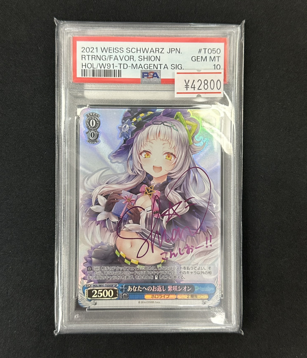ヴァイスシュヴァルツ　あなたへのお返し　紫咲シオン　sp psa10 あなたへのお返し 紫咲シオン TDSP サイン PSA10 ホロライブ