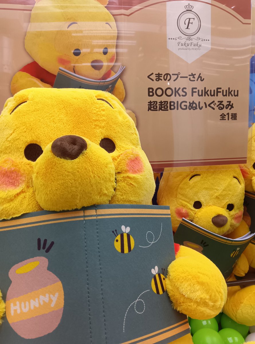🍯プライズ入荷情報🐝 #くまのプーさん BOOKS FukuFuku 超超BIG
