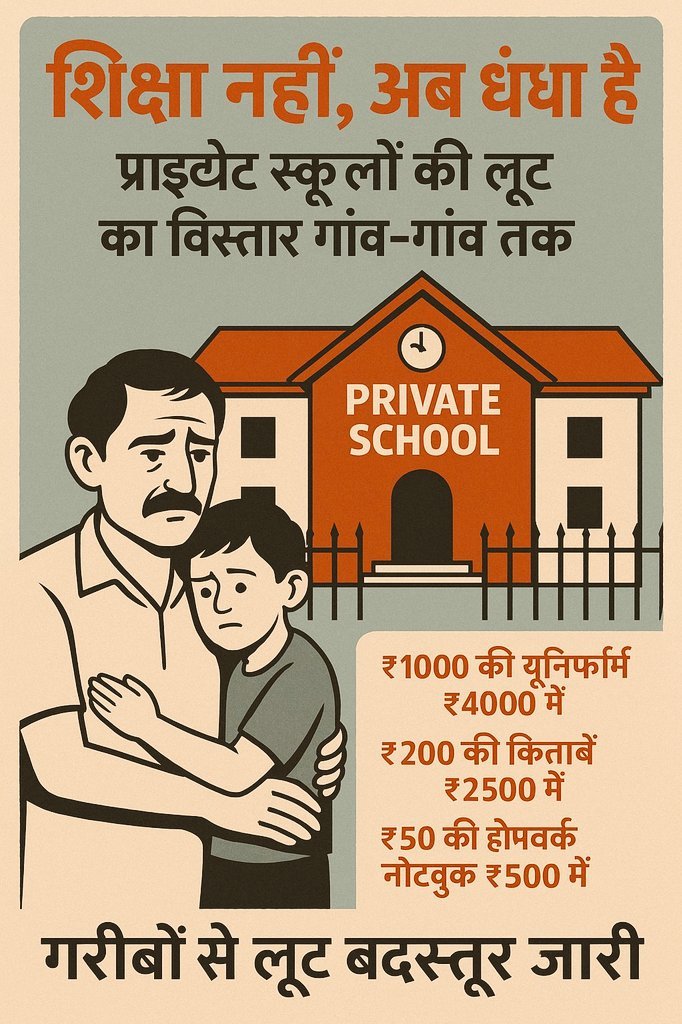📚 Education or Exploitation?

#Stop_Student_Loot

Despite govt orders, private schools still force parents to buy overpriced books from select vendors - often beyond the syllabus!

This is nothing short of organized extortion.

🔁 Time to demand Loot Free Education!
