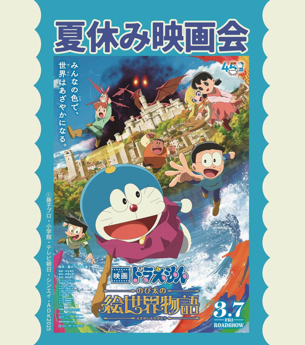 大昭ホール龍ケ崎】8/23(土)「映画ドラえもん のび太の絵世界物語」を