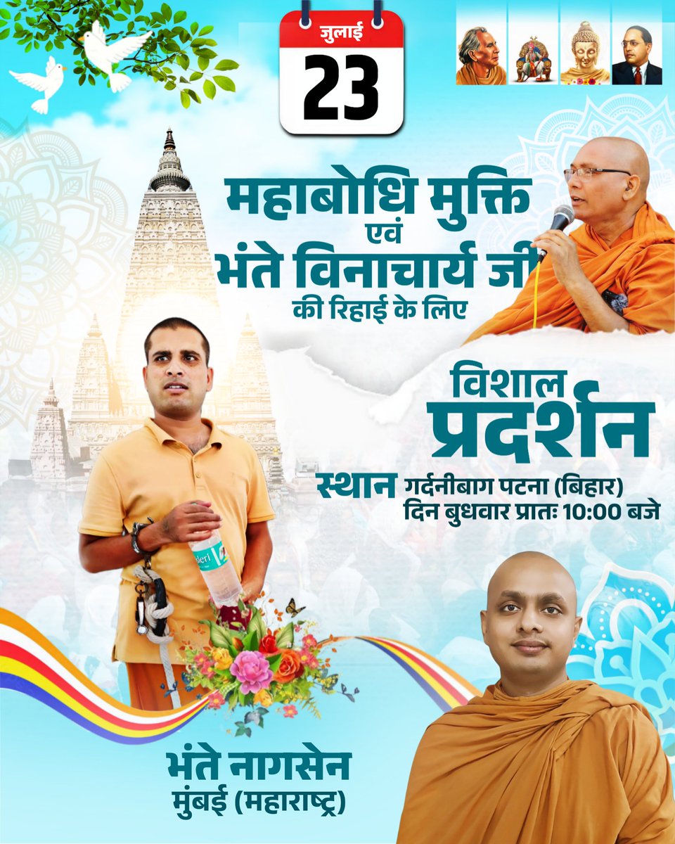 BVinacharya's tweet photo. पटना चलो         पटना चलो            पटना चलो 

महाबोधि महाविहार मुक्ति एवं भंते विनाचार्य जी की रिहाई के लिए विशाल प्रदर्शन,
 गर्दनीबाग पटना (बिहार) दिन बुधवार प्रातः 10 : 00 बजे,

बड़ी से बड़ी संख्या में पहुंचकर महाबोधि महाविहार मुक्ति https://t.co/LlblLVBmya