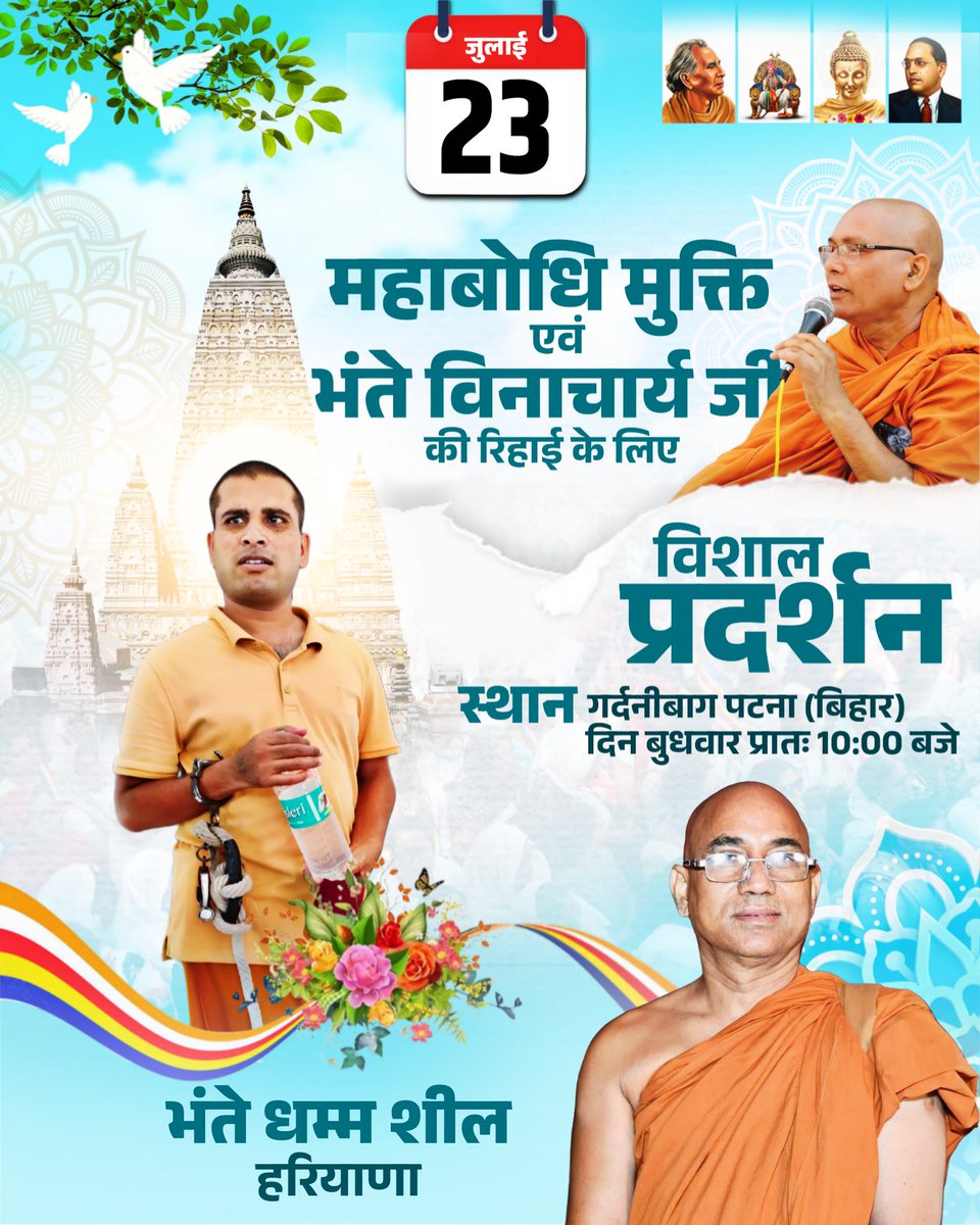 पटना चलो         पटना चलो            पटना चलो 

महाबोधि महाविहार मुक्ति एवं भंते विनाचार्य जी की रिहाई के लिए विशाल प्रदर्शन,
 गर्दनीबाग पटना (बिहार) दिन बुधवार प्रातः 10 : 00 बजे,

बड़ी से बड़ी संख्या में पहुंचकर महाबोधि महाविहार मुक्ति