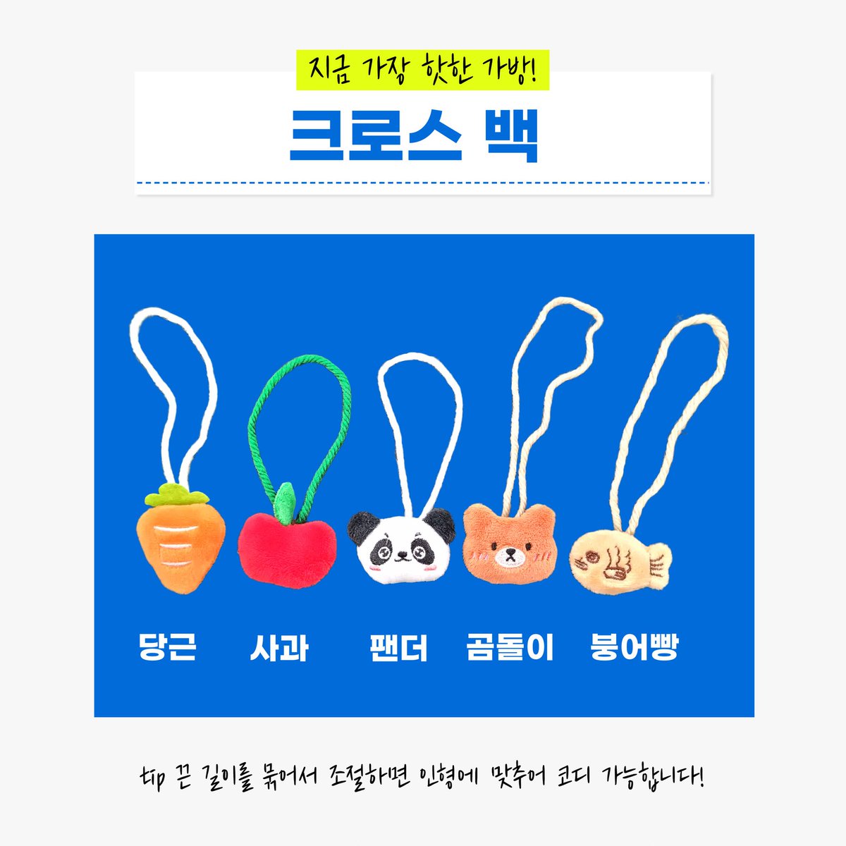 오늘의 인형 코디 완성템!
요 귀여운 가방 안 챙기면 손해예요🧡

🥕당근/🍎사과/🐼팬더
🐻곰돌이/🐟붕어빵
귀여움이 가득 담긴 크로스백🎒

끈 길이를 조절해서
내 인형에 딱 맞게 착용 가능! 🙆‍♀️

naver.me/5ow2bnKU
[가방] 검색 후 더 다양한 가방을 만나보세요
#인형가방 #크로스백 #인형옷