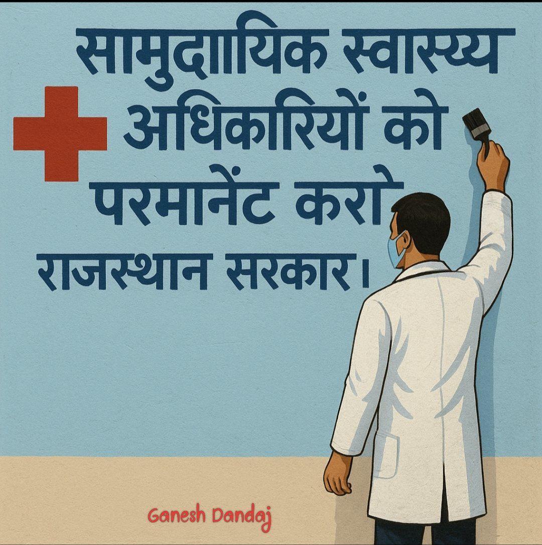 dindor_inesh's tweet photo. राज.मे 3 वर्षो से CHOs ग्रामीण क्षेत्रो में सरकार की स्वास्थ्य योजनाए, आमजन को Sub Center पर लागू करने के लिए सरकार की मंशा पर खरे उतरे हैं
#CHO_को_नियमित_करो 
@GajendraKhimsar 
@BhajanlalBjp 
@BhajanlalBjp
@JPNadda
@1stIndiaNew
@TikaRamJullyINC
@RajCMO 
@DainikBhaskar
@ABPNews https://t.co/cvaaNkfqXI