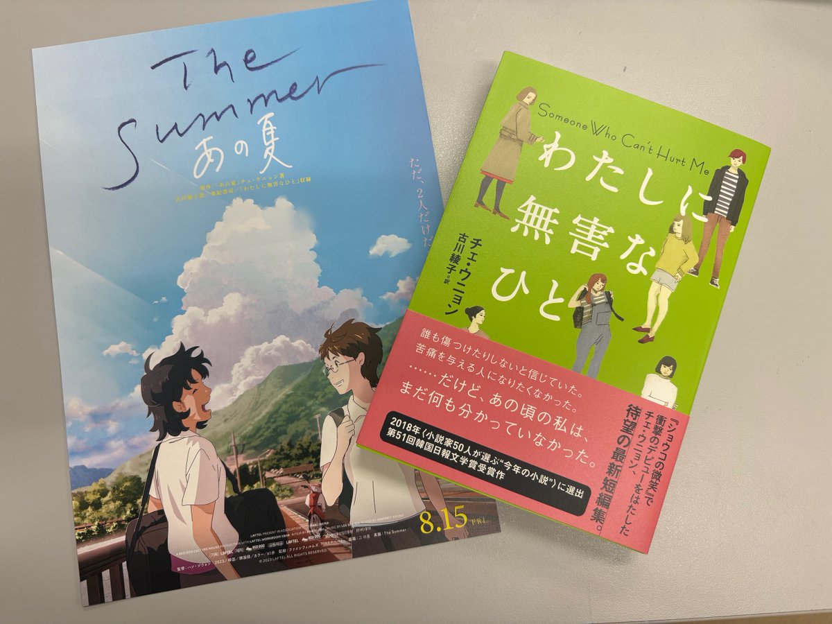 thesummer_2025's tweet image. ⋰
『 #TheSummerあの夏 』
⋱
原作はチェ・ウニョン「わたしに無害なひと」（亜紀書房 @akishobo ）収録の「あの夏」。
ぜひ映画と併せてお楽しみください。

8.15 FRI🌻
#ヒューマントラストシネマ有楽町
他全国ロードショー
summer-movie.com