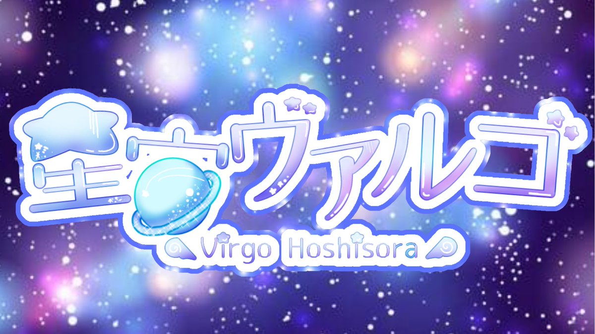 とある惑星のお姫様、元気いっぱい星宙ヴァルゴだよ🪐

今日はお知らせがあります！
ヴァルゴはPolaris(ポラリス)からデビューします！
これからデビューに向けてたくさん準備していくよ🫶

これからもよろしくお願いしますっ！

#トビライバー
#IRIAM準備中
#IRIAMライバーさんと繋がりたい