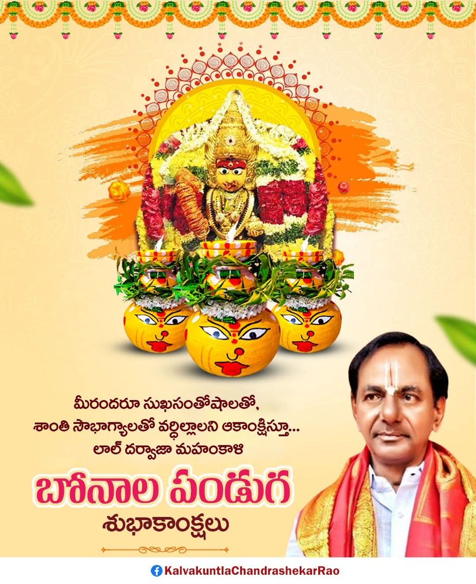 సింహవాహిని మహంకాళి అమ్మవారి ఆశీస్సులతో 
మీరందరూ సుఖసంతోషాలతో, శాంతి సౌభాగ్యాలతో వర్ధిల్లాలని ఆకాంక్షిస్తూ...

లాల్ దర్వాజా మహంకాళి బోనాల పండుగ శుభాకాంక్షలు.