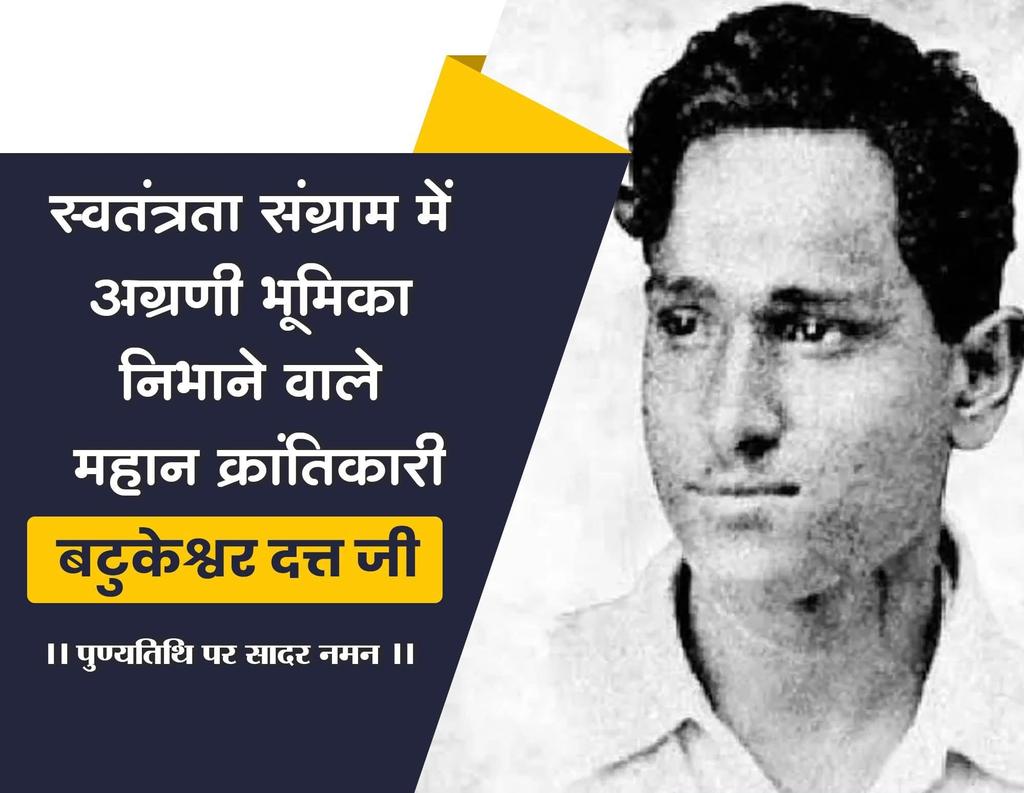 BjymKundan's tweet photo. स्वतंत्रता संग्राम में अग्रणी भूमिका निभाने वाले महान क्रांतिकारी
#बटुकेश्वर_दत्त जी की पुण्यतिथि पर सादर नमन। https://t.co/V1JnKHduvP