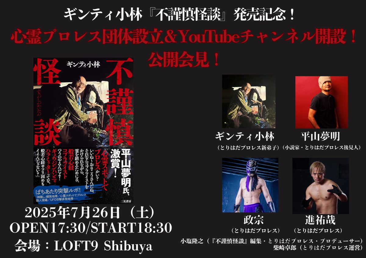 遂に「新耳袋殴り込み」を超えた！？　ハードコア心霊スポット取材本『不謹慎怪談』、絶賛発売中！amzn.asia/d/35Lxoag
７月26日（土）にはLOFT9 SHIBUYAで『不謹慎怪談』発売記念トークイベントを開催！　グッズ販売＆サイン会もあり！配信もありますので！ loft-prj.co.jp/schedule/loft9…