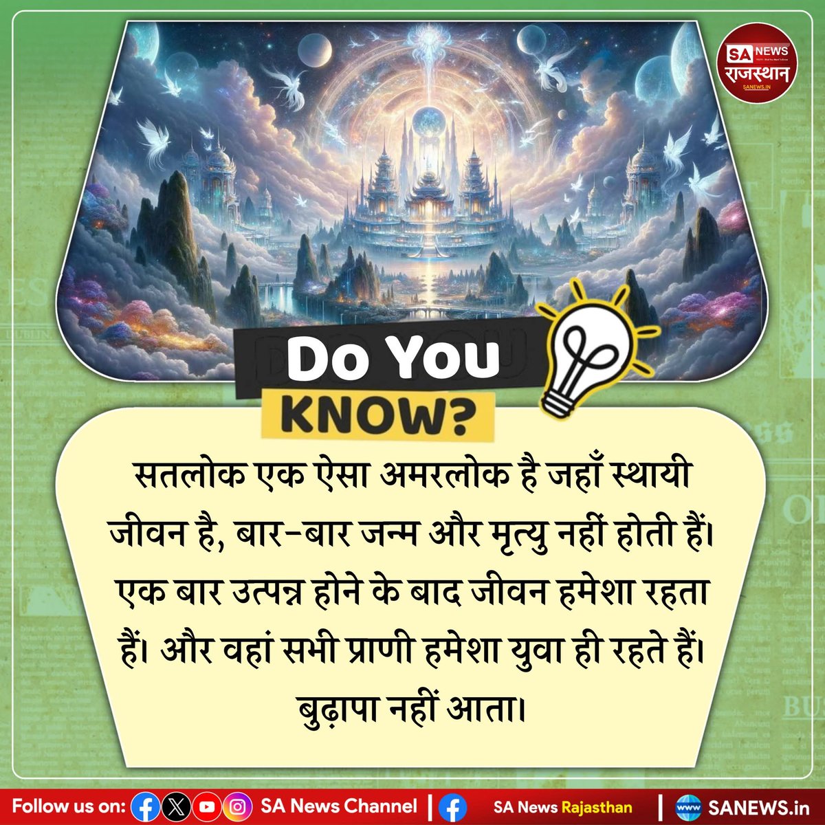 PraveenV's tweet photo. Do You KNOW?

सतलोक एक ऐसा अमरलोक है जहाँ स्थायी जीवन है, बार-बार जन्म और मृत्यु नहीं होती हैं। एक बार उत्पन्न होने के बाद जीवन हमेशा रहता हैं। और वहां सभी प्राणी हमेशा युवा ही रहते हैं। बुढ़ापा नहीं आता।

#DoYouKnow #Satlok #KabirSahib #EternalLife #NoDeath #SpiritualFacts #Sa https://t.co/7pGirZqsQQ