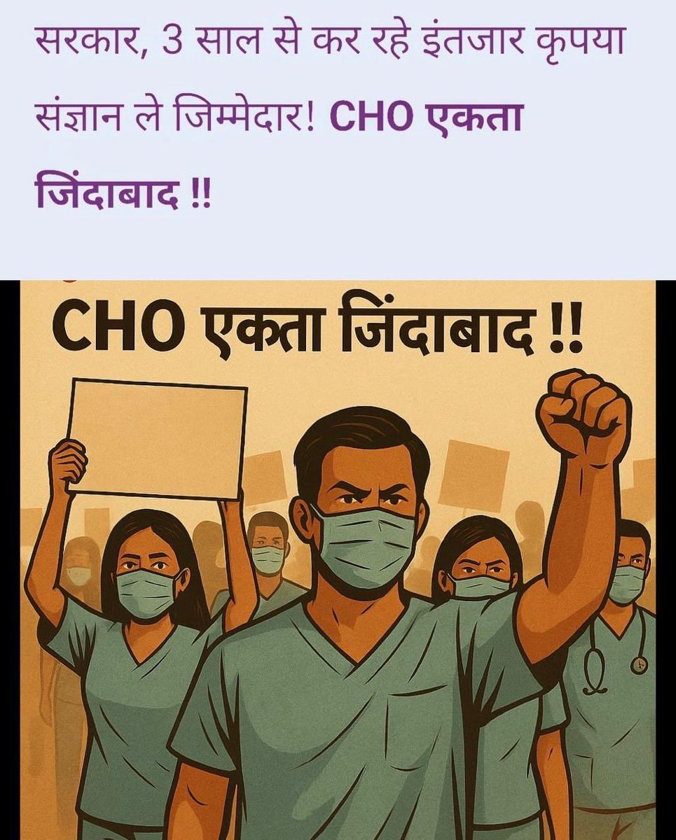 'सीएचओ है तो मुमकिन है'
'हर गांव- हर घर में स्वास्थ्य सेवा का सपना हुआ पूरा'
लेकिन GOI अनुसार 11000 CHO का नियमितीकरण का सपना है अधूरा।
#CHO_को_नियमित_करो
<a href="/BhajanlalBjp/">Bhajanlal Sharma</a> ,<a href="/GajendraKhimsar/">Gajendra Singh Khimsar</a> ,<a href="/hanumanbeniwal/">HANUMAN BENIWAL</a> ,<a href="/Jeetuburdak/">Jeetu Burdak</a> ,<a href="/pantlp/">LP Pant</a>