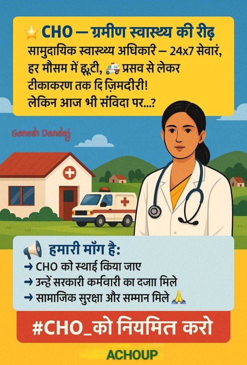 जब सरकारी स्वास्थ्य सेवाओ का आधार ही अस्थाई है फिर वो सेवाए कैसे स्थाई दे पाएगा,CHO ग्रामीण स्तर पर स्वास्थ्य सेवाओ की सबसे मजबूत आधार कड़ी है ,CHO को नियमित करके स्वास्थ्य सेवाओ को मजबूत किया जाए 
<a href="/JPNadda/">Jagat Prakash Nadda</a>
  
<a href="/GajendraKhimsar/">Gajendra Singh Khimsar</a>

#CHO_को_नियमित_करो