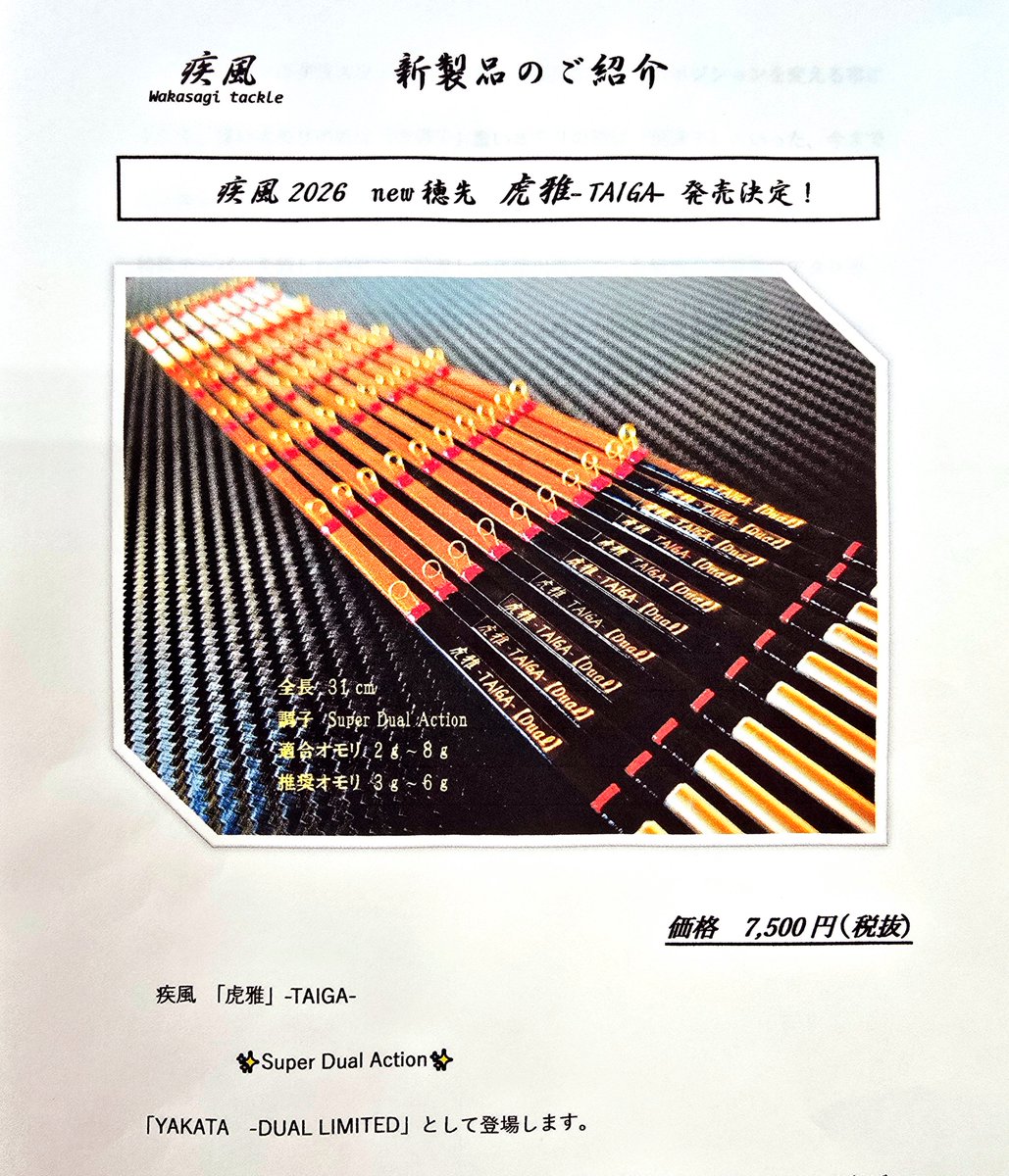 ワカサギ穂先 疾風虎雅 2本セット 疾風より、新製品の案内がきました