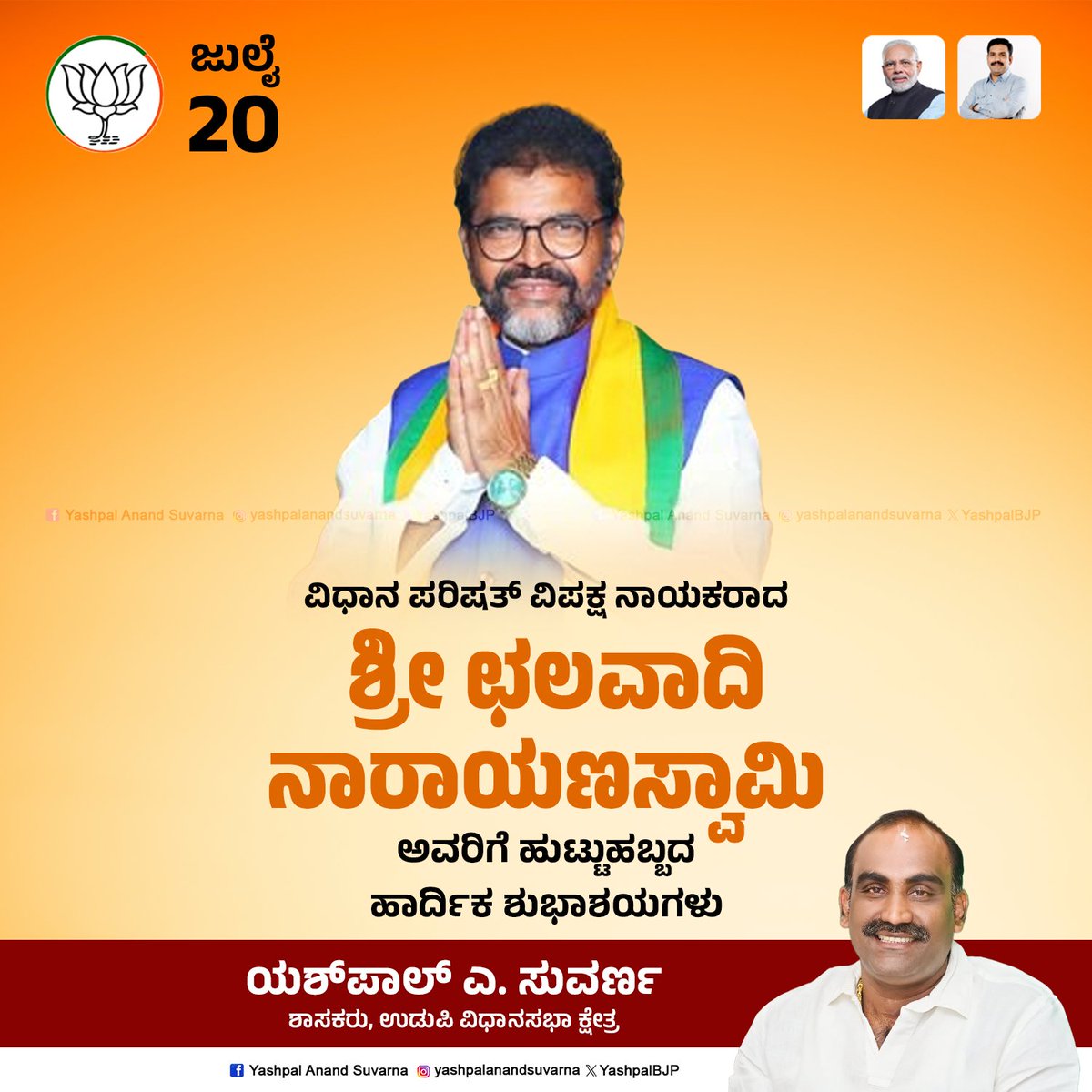 Yashpal Anand Suvarna (@yashpalbjp) on Twitter photo ಕರ್ನಾಟಕ ವಿಧಾನ ಪರಿಷತ್ ವಿಪಕ್ಷ ನಾಯಕರಾದ ಶ್ರೀ <a href="/NswamyChalavadi/">Chalavadi Narayanaswamy</a> ರವರಿಗೆ ಹುಟ್ಟುಹಬ್ಬದ ಹಾರ್ದಿಕ ಶುಭಾಶಯಗಳು.
#yashpalsuvarna #udupi ಕರ್ನಾಟಕ ವಿಧಾನ ಪರಿಷತ್ ವಿಪಕ್ಷ ನಾಯಕರಾದ ಶ್ರೀ <a href="/NswamyChalavadi/">Chalavadi Narayanaswamy</a> ರವರಿಗೆ ಹುಟ್ಟುಹಬ್ಬದ ಹಾರ್ದಿಕ ಶುಭಾಶಯಗಳು.
#yashpalsuvarna #udupi