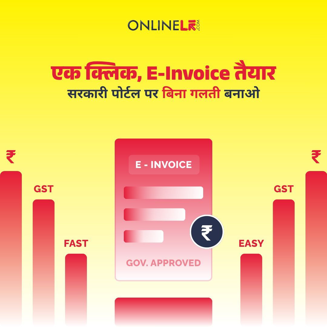 ना कोई गलती, ना कोई टेंशन
अब ई-इनवॉइस बनाएं सिर्फ एक क्लिक में।

 ✅ 100% सही
 ✅ समय की बचत
 ✅ GST नियमों के मुताबिक तैयार

सरकारी पोर्टल पर बिना झंझट – आसान और तेज़ ई-इनवॉइसिंग सिर्फ OnlineLR.com के साथ।

#ONLINELR #EInvoice #GSTBilling