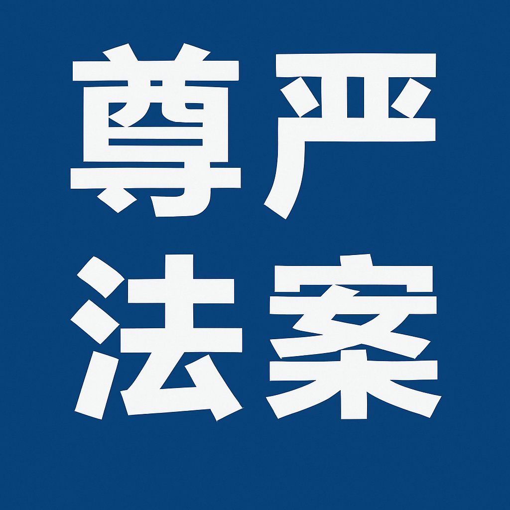 不想讨论《尊严法案》！我从头到尾反对这个法案！

几天前，佛州共和党议员和得州的民主党议员联手提出一个法案：大致归纳一下，5年前非法入境的人士，交7000块，可以留在美国工作7年，获得7年的“尊严”！