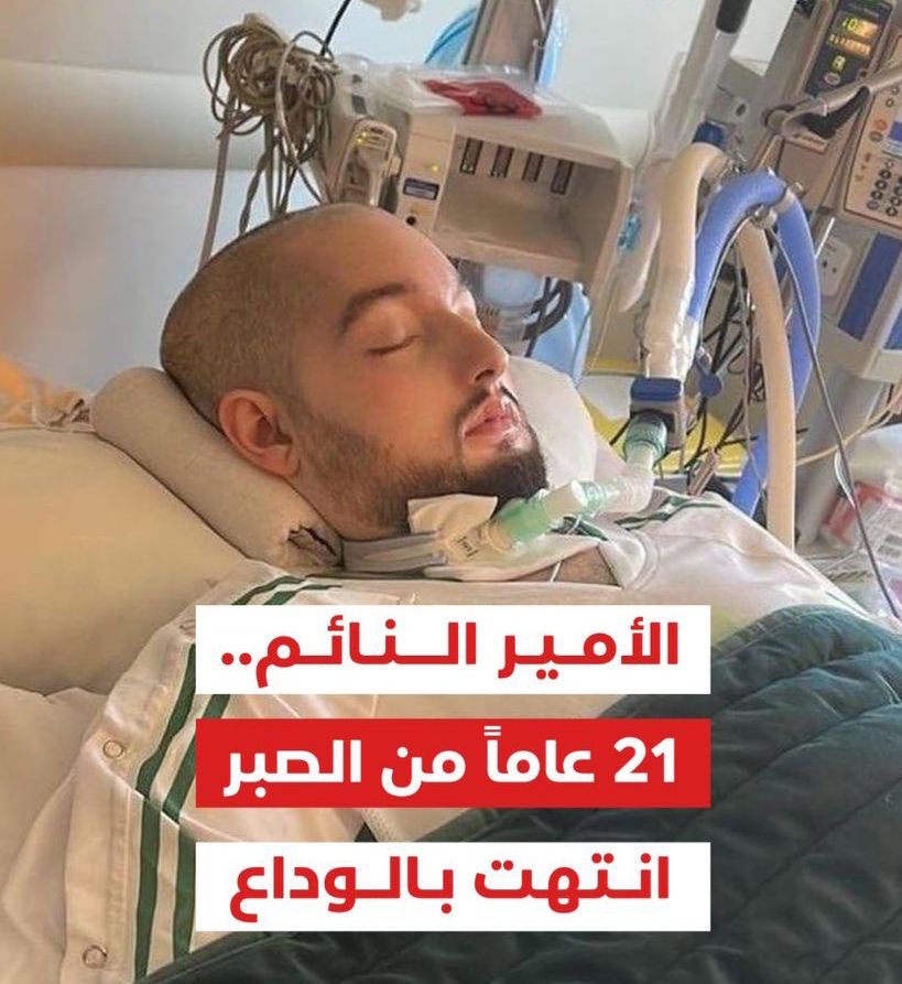 رحم الله #الوليد_بن_خالد_بن_طلال رحمة واسعة؛ اللهم اجعل ما أصابه رفعةً له في درجات الجنة، اللهم أغفر له وأرحمه بواسع رحمته وأسكنه فسيح جناته وألهم أهله وذويه الصبر والسلوان. إنا لله وإنا إليه راجعون.

#الأمير_النائم