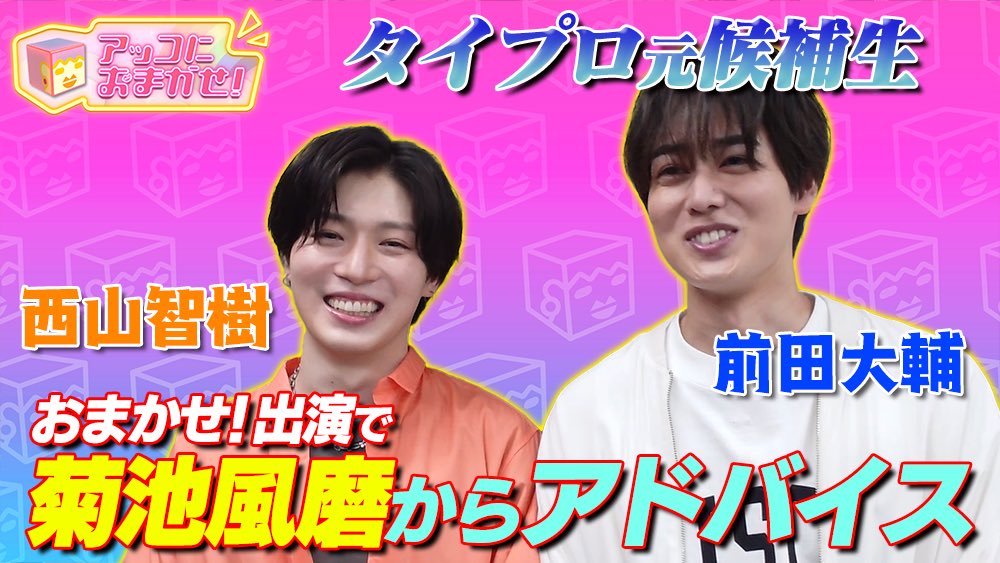 アッコにおまかせ! (@akko_tbs) on Twitter photo 【YouTube更新】
#西山智樹 さん& #前田大輔 さんが
おまかせ!に緊急出演した回の
本番終了後の様子👀✨
↓動画はこちら
youtu.be/F_CRR8Bf4_M?si…
<a href="/tomoki_root/">西山智樹 | Tomoki Nishiyama</a> <a href="/daisukemaeda830/">前田 大輔 / Daisuke Maeda</a>
#アッコにおまかせ! 【YouTube更新】
#西山智樹 さん& #前田大輔 さんが
おまかせ!に緊急出演した回の
本番終了後の様子👀✨
↓動画はこちら
youtu.be/F_CRR8Bf4_M?si…
<a href="/tomoki_root/">西山智樹 | Tomoki Nishiyama</a> <a href="/daisukemaeda830/">前田 大輔 / Daisuke Maeda</a>
#アッコにおまかせ!