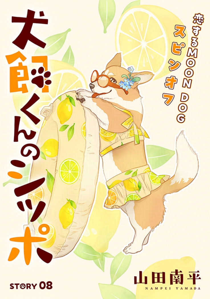 白泉社のWeb雑誌「花ゆめAi Vol.81」と 「犬飼くんのシッポ」の第8話