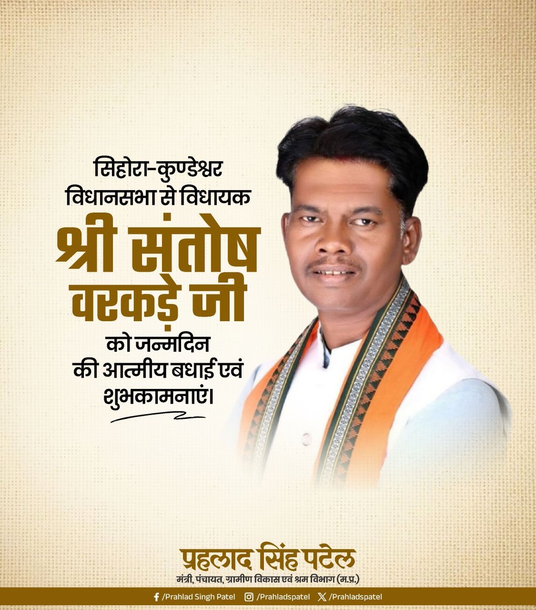 सिहोरा(जबलपुर) विधायक श्री संतोष बरकड़े जी को जन्मदिन की हार्दिक बधाई एवं शुभकामनाएं।

माँ नर्मदा जी की आप पर सदैव कृपा बनी रहे। स्वस्थ और दीर्घायु जीवन जीयें।