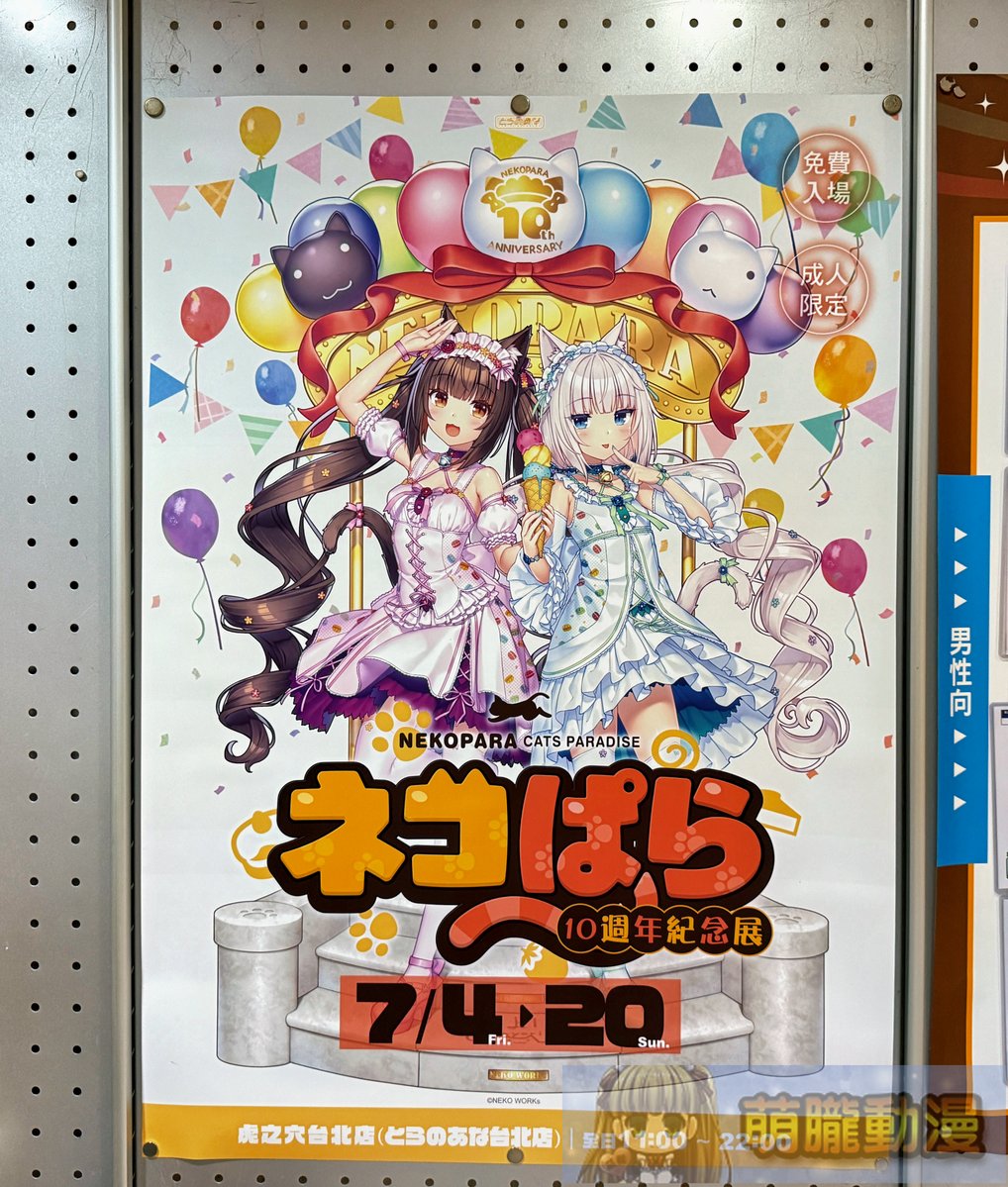 moeyukisaru's tweet image. 「ネコぱら10週年紀念展 in TAIWAN」今天在虎之穴的展是最後一天,雖然有不少周邊已完售,但想看展的還是可以前往。
moelong.com/moelongnews/ar…
#ネコぱら