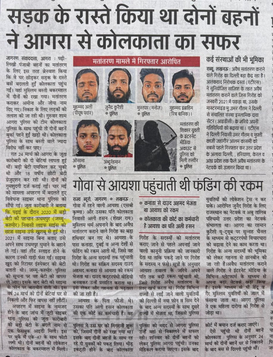 छांगुर रैकेट के बाद योगी सरकार द्वारा पकड़े गए दूसरे धर्मांतरण रैकेट में वही पुराना पैटर्न सामने आया है।

2 हिंदू बहनों को उनकी मुस्लिम सहेली ने ब्रेनवॉश किया और कन्वर्ट कराया।

लव जिहाद के अधिकतर मामलों में मुस्लिम लड़कियां षड्यंत्र में लिप्त होती हैं।

हर हिंदू महिला जिहादियों