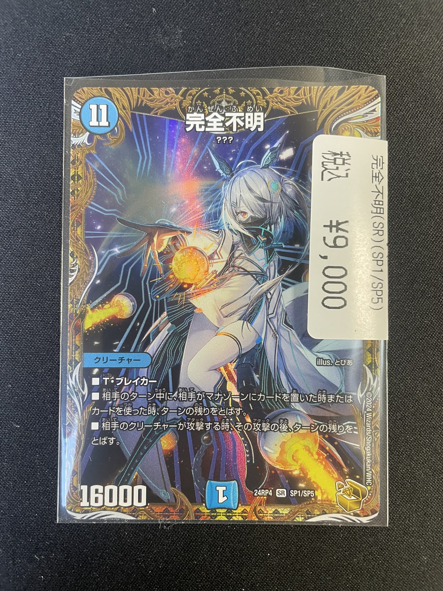 デュエマ　完全不明　SP1/SP5 1枚　金トレ　金トレジャー 期間限定】 完全不明(金トレジャー) SR SP1/SP5の通販 sakon200
