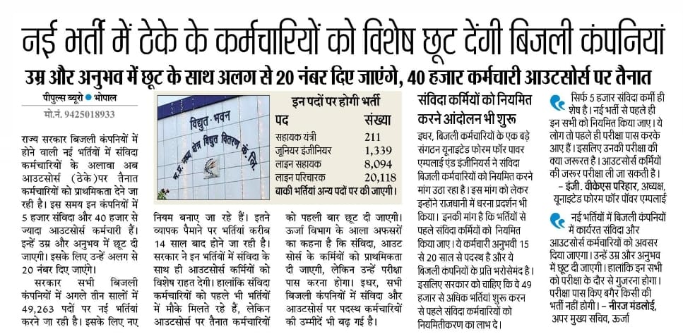 सरकार को ऊर्जा जैसे अति माहत्वपूर्ण विभाग से आउट सोर्स संविदा कु कैंसर प्रथा को हमेशा के लिए समाप्त कर10,15 साल से कार्य कर रहे है। हमे नियमित करना चाहिए। <a href="/Energy_MPME/">Energy Department, MP</a> <a href="/jitupatwari/">Jitendra (Jitu) Patwari</a> <a href="/CMMadhyaPradesh/">Chief Minister, MP</a> <a href="/PradhumanGwl/">Pradhuman Singh Tomar</a> <a href="/UmangSinghar/">Umang Singhar</a>
