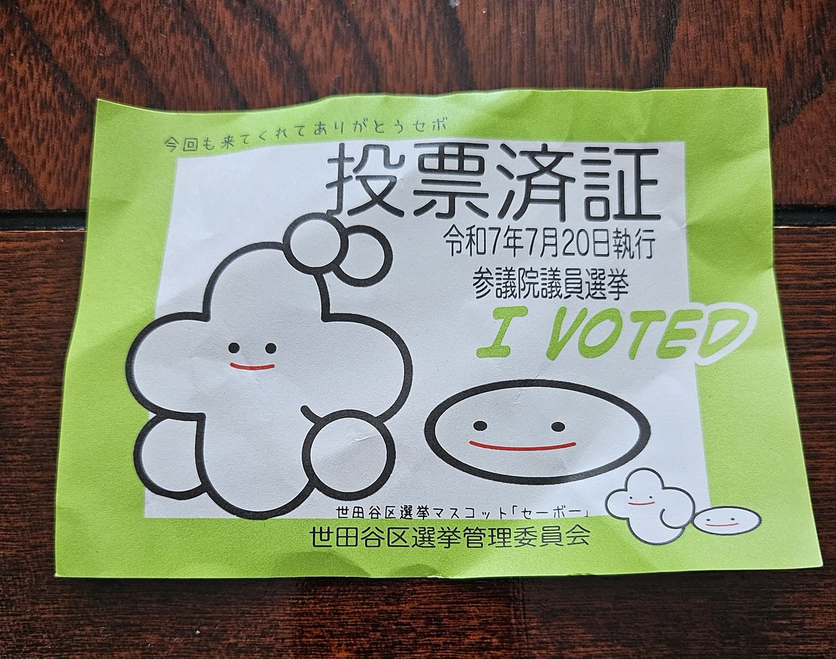 選挙行った。