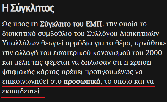 πήρε απόφαση ο Πρύτανης να χτυπούν κάρτα οι εργαζόμενοι στο ΕΜΠ
Αυτοί αντιδρούν
Και η Σύγκλητος λέει ''πρέπει να εκπαιδευτούν πρώτα''
Δηλαδή πόσο δύσκολο είναι να μάθεις να χτυπάς κάρτα που χρειάζεται εκπαίδευση;