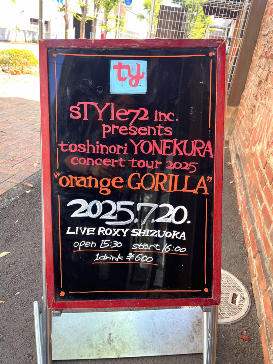 本日の催事情報‼️

2025年7月20日(日)
LIVE ROXY SHIZUOKA 

sTYle72 inc. presents
toshinori YONEKURA concert tour 2025
“orange GORILLA”

開場：15:30
開演：16:00 

🦍全席指定
🦍入場時1ドリンク代600円
⚠️ご入場に関するお知らせ
sundayfolk.com/liveinfo/51yq5…

🍊当日券
15時頃 会場窓口にて販売