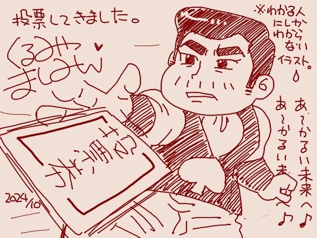 ごっちゃん 痩せるましちゃん 食後散歩で村の公民館へ投票に行って参りました。 ついでに夕食のバナンとコヒー用の牛乳も購入して帰宅。 汗を流したらこのまま甲子園へ移動します 三 (画像は過去の投票絵、そしてサブリミナル)