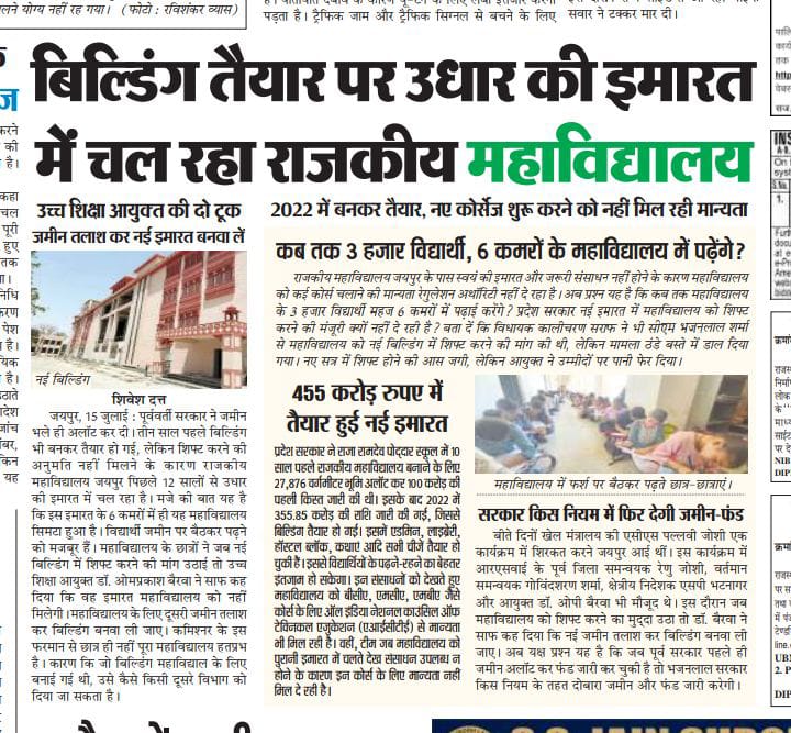 Harirammeenagcj's tweet image. भवन बनने के बाद भी भवन आवंटन को तरसा राजधानी का सबसे पुराना राजकीय महाविद्यालय! ये कैसा न्याय हैं ??
#govt_college_jaipur_को_भवन_दो 
#govt_college_jaipur_को_भवन_दो