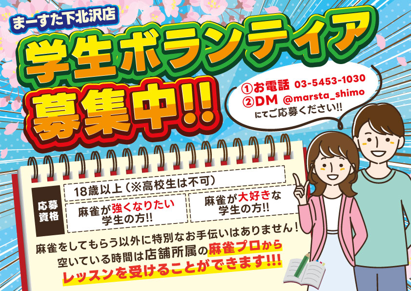 marsta_shimo's tweet image. 【学生ボランティア募集中!】
まーすた下北沢店では、主に夜のフリーを手伝ってくれる学生ボランティアさんを随時募集中。
元気&ある程度の知識(サポート無しで打てる)があればOK!
空き時間にはプロスタッフのレッスンを受ける事も可能です!
お電話かXのDMからお問い合わせください♪