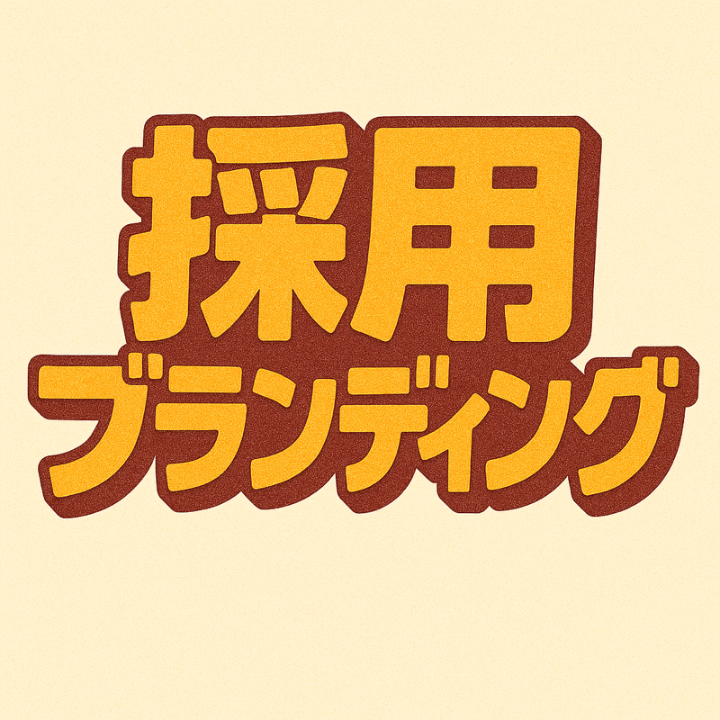 AriokaCoach's tweet photo. 採用ブランディング

その企業に勤める先人の行動様式の積み重ねと言えます

最近では、大手メガバンクにおいて、きっちりしたスーツからビジネスカジュアルにシフトすることで、企業イメージを変えようする動きも見られます。

どのような人から選ばれるために、どのような行動を意識されていますか？ https://t.co/OxQ2W4HGXD